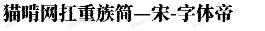 猫啃网扛重族简—宋字体转换