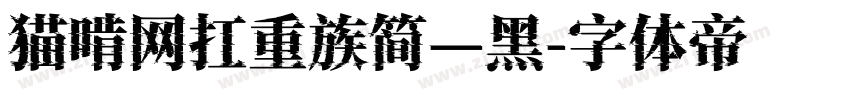 猫啃网扛重族简—黑字体转换