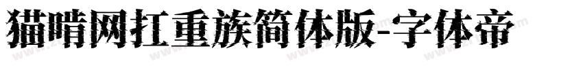 猫啃网扛重族简体版字体转换