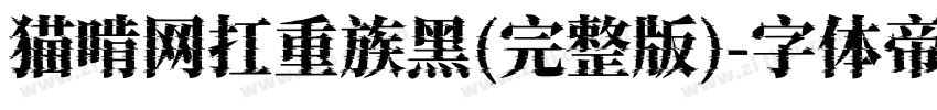 猫啃网扛重族黑(完整版)字体转换