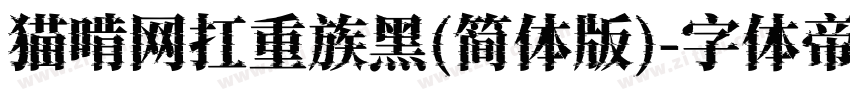 猫啃网扛重族黑(简体版)字体转换