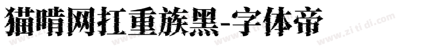 猫啃网扛重族黑字体转换