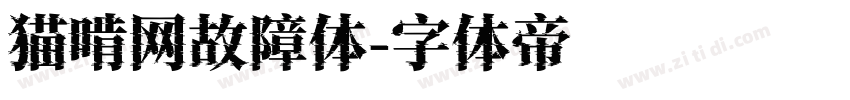 猫啃网故障体字体转换