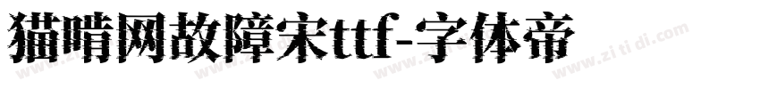 猫啃网故障宋ttf字体转换