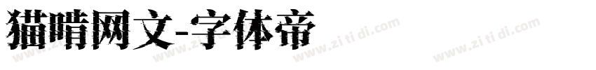 猫啃网文字体转换