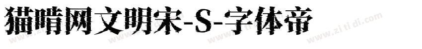猫啃网文明宋-S字体转换