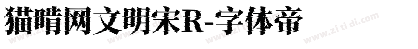 猫啃网文明宋R字体转换