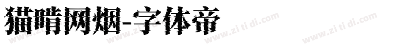 猫啃网烟字体转换