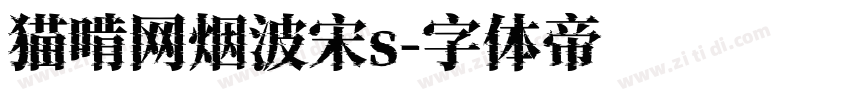 猫啃网烟波宋s字体转换
