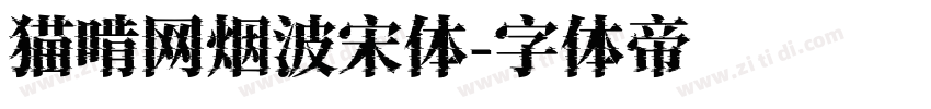 猫啃网烟波宋体字体转换