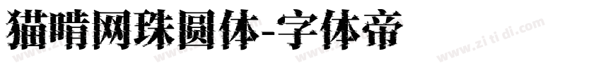 猫啃网珠圆体字体转换