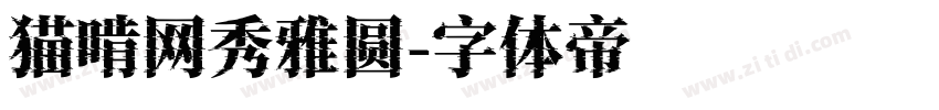 猫啃网秀雅圆字体转换