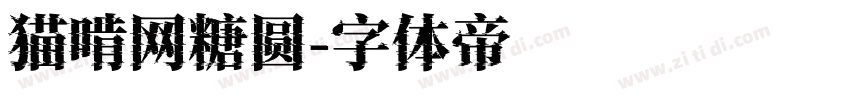猫啃网糖圆字体转换