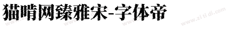 猫啃网臻雅宋字体转换