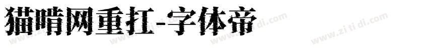猫啃网重扛字体转换