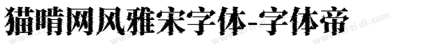 猫啃网风雅宋字体字体转换