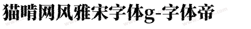 猫啃网风雅宋字体g字体转换