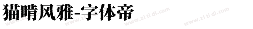 猫啃风雅字体转换