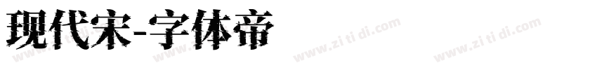 现代宋字体转换