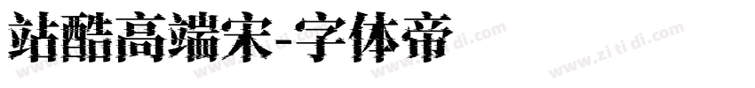 站酷高端宋字体转换
