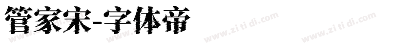 管家宋字体转换