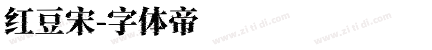 红豆宋字体转换