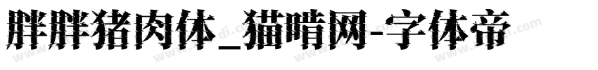 胖胖猪肉体_猫啃网字体转换