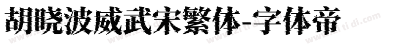 胡晓波威武宋繁体字体转换
