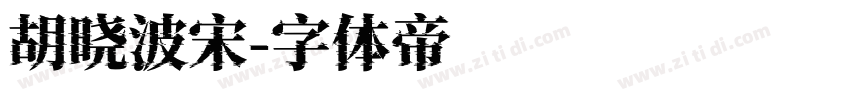 胡晓波宋字体转换