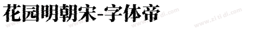 花园明朝宋字体转换