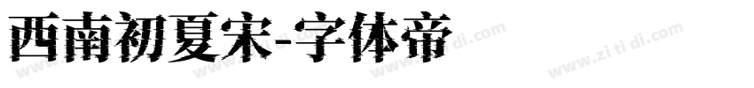 西南初夏宋字体转换