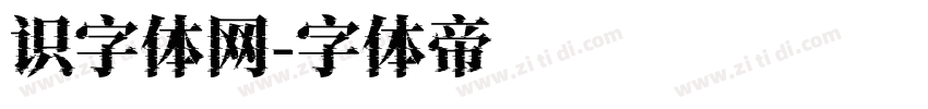 识字体网字体转换