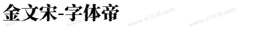 金文宋字体转换