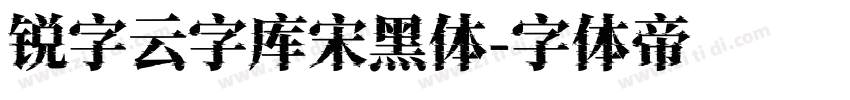 锐字云字库宋黑体字体转换