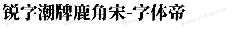 锐字潮牌鹿角宋字体转换