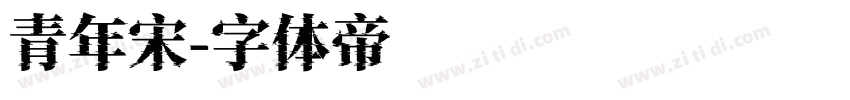 青年宋字体转换