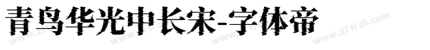 青鸟华光中长宋字体转换