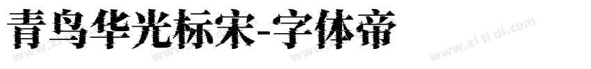 青鸟华光标宋字体转换