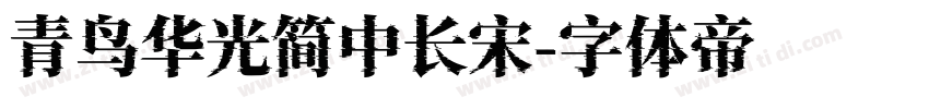 青鸟华光简中长宋字体转换