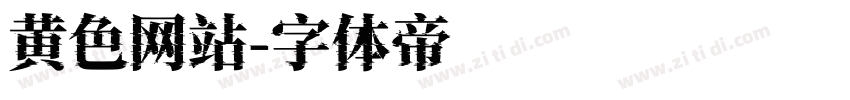 黄色网站字体转换
