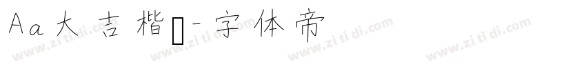 Aa大吉楷书字体转换