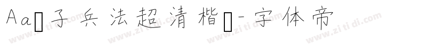 Aa孙子兵法超清楷书字体转换