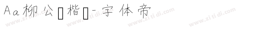 Aa柳公权楷书字体转换