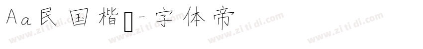 Aa民国楷书字体转换