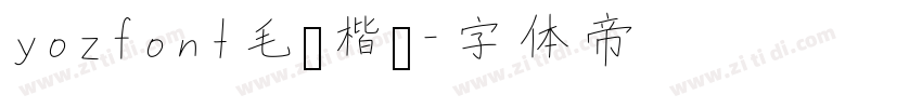 yozfont毛笔楷书字体转换