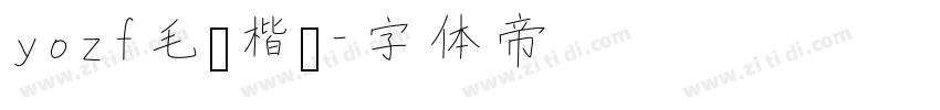 yozf毛笔楷书字体转换
