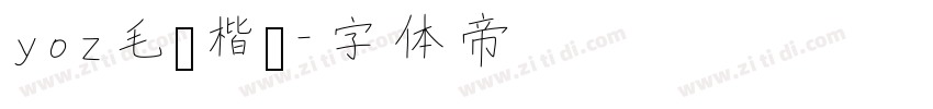 yoz毛笔楷书字体转换
