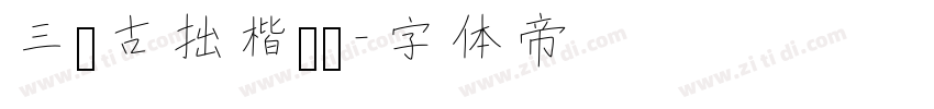 三极古拙楷书简字体转换