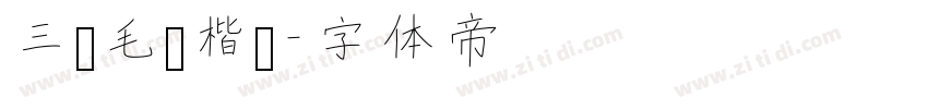 三极毛哥楷书字体转换