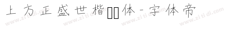 上方正盛世楷书简体字体转换